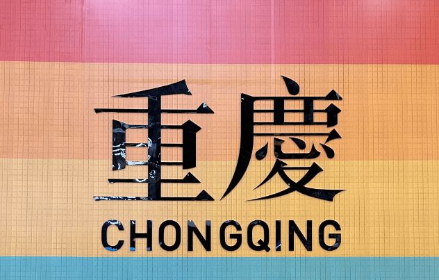 用重庆报团五日游详细行程五日避坑指南麻将胡了电子游戏重庆5天4晚跟团费(图3)
