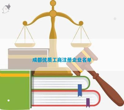 优质工商注册企业名单麻将胡了电子游戏成都(图2)